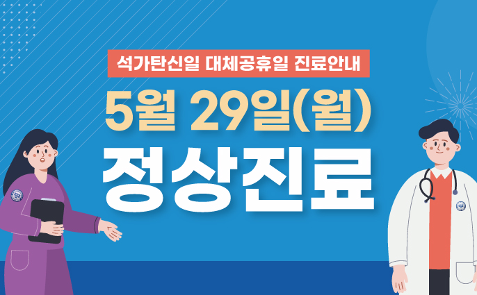 진료 예약 안내_5월29일(석가탄신일 대체공휴일) 정상진료